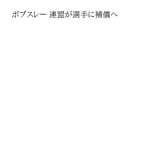 ボブスレー 連盟が選手に補償へ