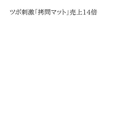 ツボ刺激「拷問マット」売上14倍