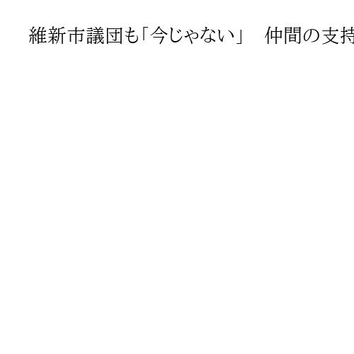 維新市議団も「今じゃない」　仲間の支持なき孤高の決起　吉村知事「出直して民意を問う」