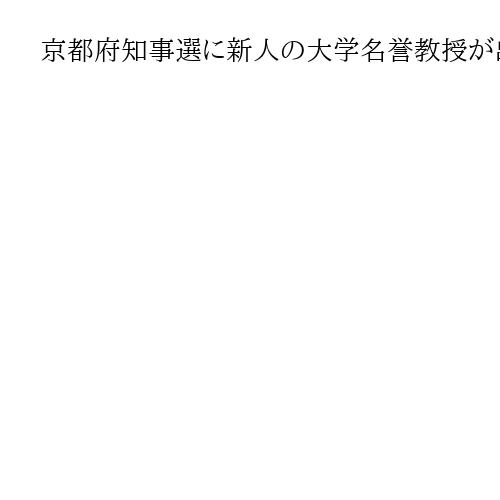 京都府知事選に新人の大学名誉教授が出馬表明　現職に次いで2人目「くらしを応援」と強調