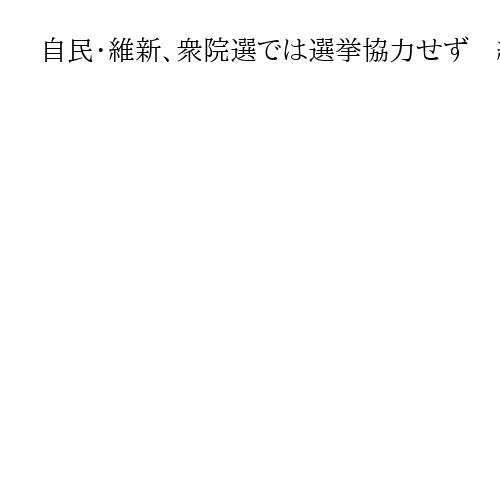 自民・維新、衆院選では選挙協力せず　約60選挙区で競合、首相の候補応援も焦点に