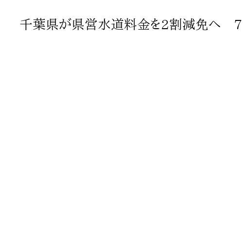 千葉県が県営水道料金を2割減免へ　7月検針分から最大半年間、予算案に100億円計上