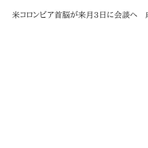 米コロンビア首脳が来月3日に会談へ　麻薬問題協議　コロンビア発表