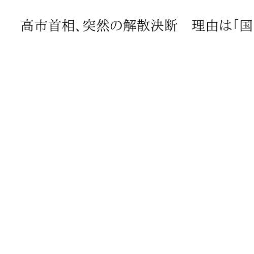 高市首相、突然の解散決断　理由は「国際情勢の緊張」か　安倍氏が踏み切った前例