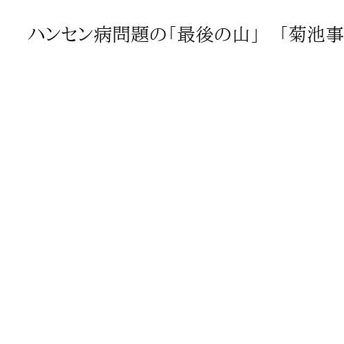 ハンセン病問題の「最後の山」　「菊池事件」再審求め署名提出、累計約6万3千筆に