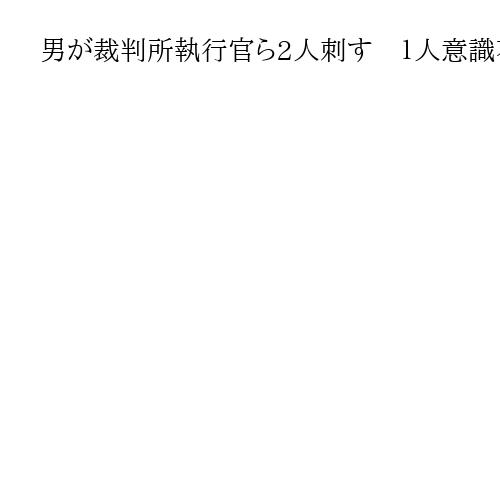 男が裁判所執行官ら2人刺す　１人意識不明、男は身柄確保　現場近くで火災も　東京・杉並