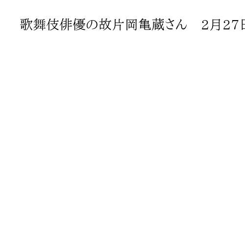 歌舞伎俳優の故片岡亀蔵さん　2月27日にお別れの会