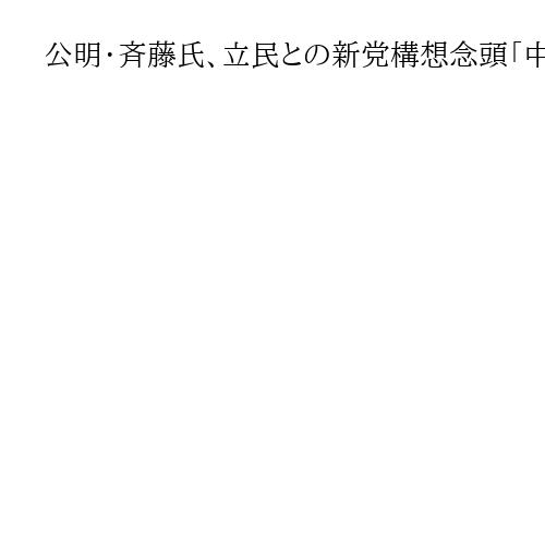 公明・斉藤氏、立民との新党構想念頭「中道勢力の結集を図る」　衆院解散「理解できない」