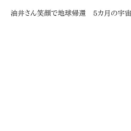 油井さん笑顔で地球帰還　5カ月の宇宙基地滞在を終了