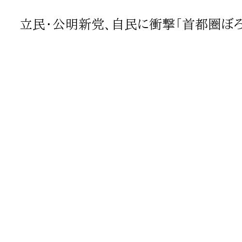 立民・公明新党、自民に衝撃「首都圏ぼろぼろ」　党名案に「中革派？」と皮肉も