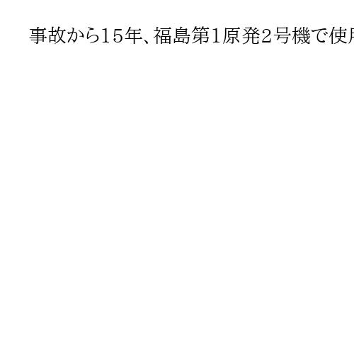 事故から15年、福島第1原発2号機で使用済み核燃料取り出しへ　専用クレーンの試運転公…