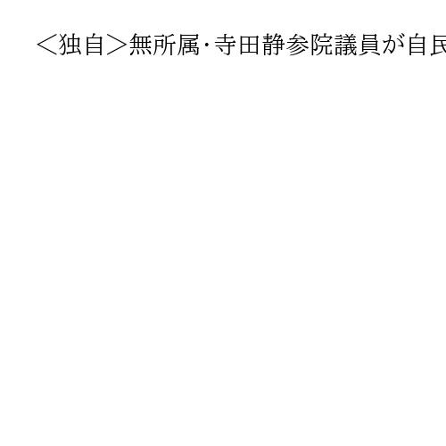 ＜独自＞無所属・寺田静参院議員が自民会派入り　与党、参院過半数まで5議席に迫る