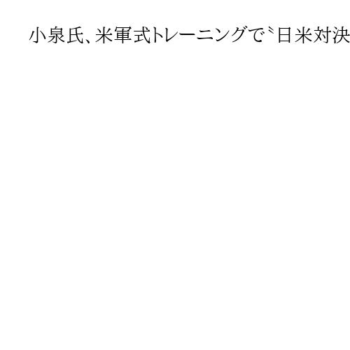 小泉氏、米軍式トレーニングで〝日米対決〟　会談前にヘグセス氏と汗流す