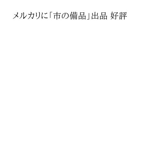 メルカリに「市の備品」出品 好評