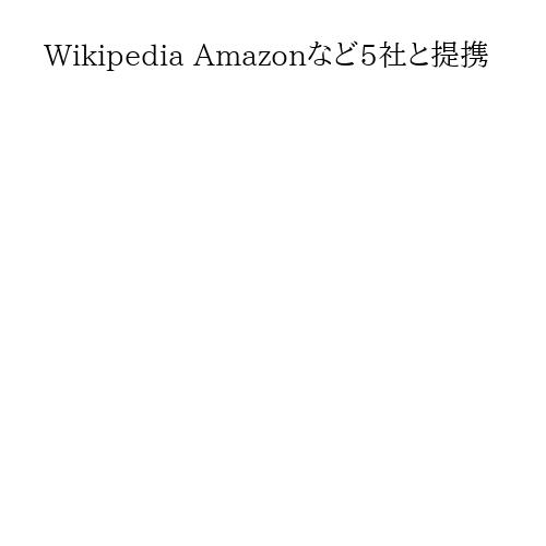 Wikipedia Amazonなど5社と提携