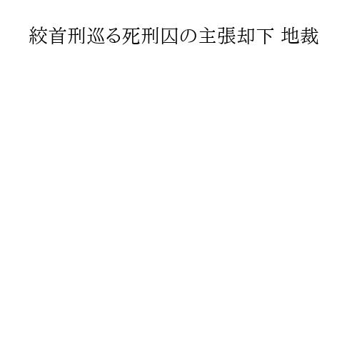 絞首刑巡る死刑囚の主張却下 地裁