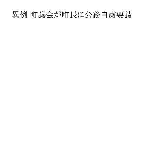 異例 町議会が町長に公務自粛要請
