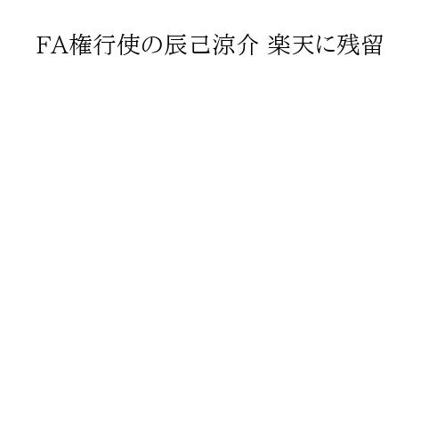 FA権行使の辰己涼介 楽天に残留