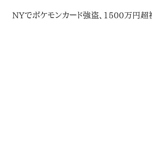 NYでポケモンカード強盗、1500万円超被害　3人組が押し入り店員に銃突きつける