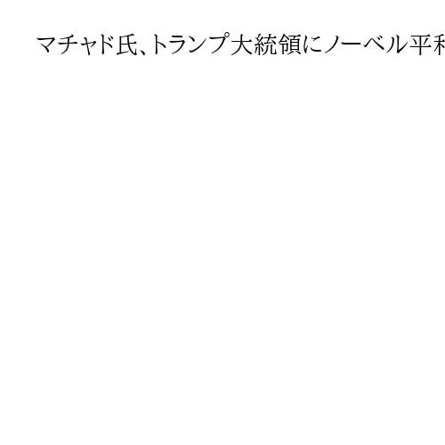 マチャド氏、トランプ大統領にノーベル平和賞メダルを「贈呈」　初会談「素晴らしかった」
