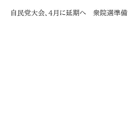 自民党大会、4月に延期へ　衆院選準備が影響