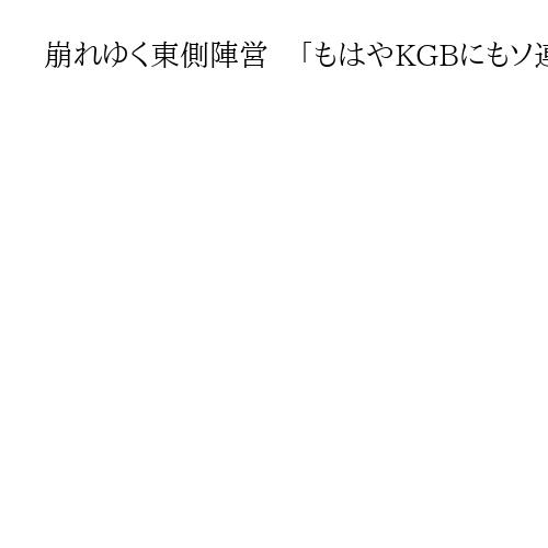 崩れゆく東側陣営　「もはやKGBにもソ連にも将来はない」悲哀を味わったプーチン氏