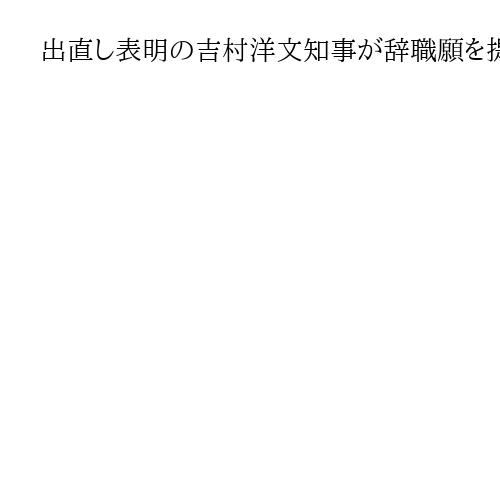 出直し表明の吉村洋文知事が辞職願を提出　各党対立候補擁立しない方向、共産は週内に判断