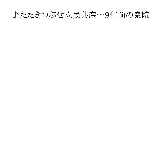 ♪たたきつぶせ立民共産…9年前の衆院選で公明・山口那津男代表が鉄人28号替え歌で挑発