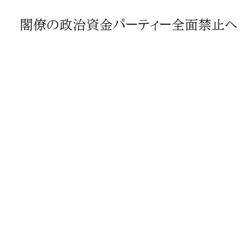 閣僚の政治資金パーティー全面禁止へ　高市首相、衆院選前に規範改正　改革への姿勢強調