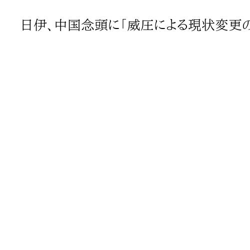 日伊、中国念頭に「威圧による現状変更の試みに反対」　高市、メローニ両首相が会談