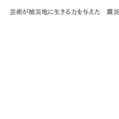芸術が被災地に生きる力を与えた　震災31年、劇作家・山崎正和さんの銘板を追加