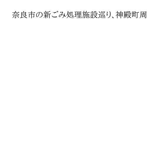 奈良市の新ごみ処理施設巡り、神殿町周辺での調査受け入れ提言書を撤回