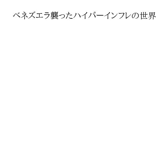 ハイパーインフレのベネズエラで起きたこと　モノもお金も蒸発、国民は外貨獲得へ隣国脱出