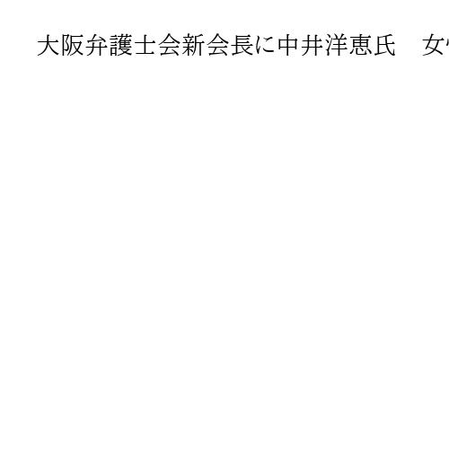 大阪弁護士会新会長に中井洋恵氏　女性では12年ぶり2人目　「収入格差解消」などに意欲