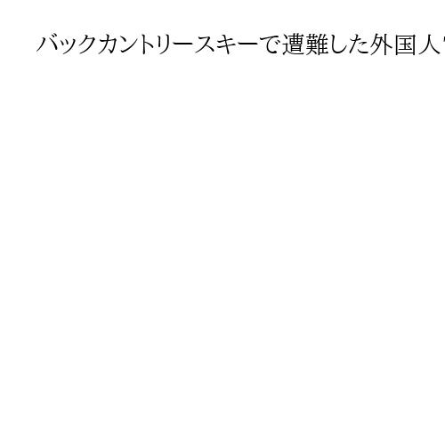 バックカントリースキーで遭難した外国人7人を救助　北海道富良野西岳、スマホで緊急通報