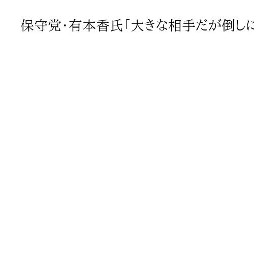 保守党・有本香氏「大きな相手だが倒しに行く」大分3区に岩屋毅氏の元後援会長の娘を擁立