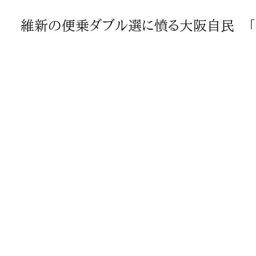 維新の便乗ダブル選に憤る大阪自民　「都構想の是非問うのはおかしい」「副首都と別問題」