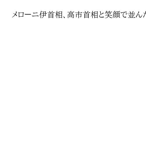 メローニ伊首相、高市首相と笑顔で並んだツーショット投稿「遠い2つの国が近づいている」