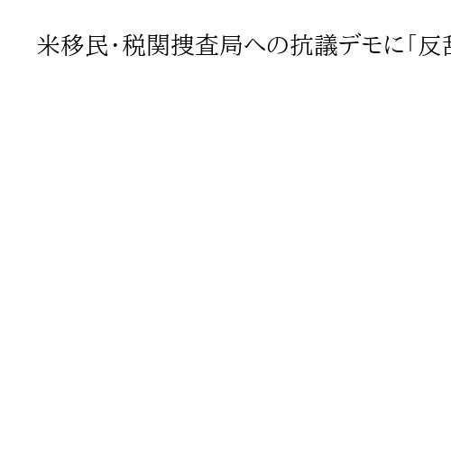 米移民・税関捜査局への抗議デモに「反乱法」発動も　トランプ大統領がSNSで言及