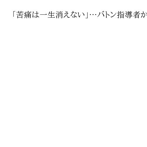 「苦痛は一生消えない」…バトン指導者から性被害、実刑判決も男性選手の癒えないトラウマ