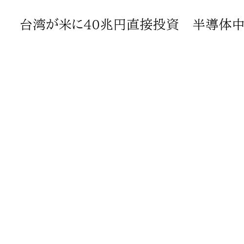 台湾が米に40兆円直接投資　半導体中心、貿易協議で合意　相互関税は15％に引き下げ