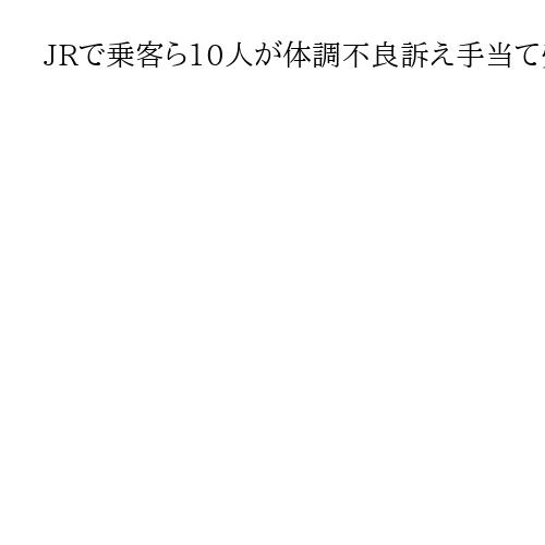JRで乗客ら10人が体調不良訴え手当て受ける　変圧器火災のあった田町駅付近