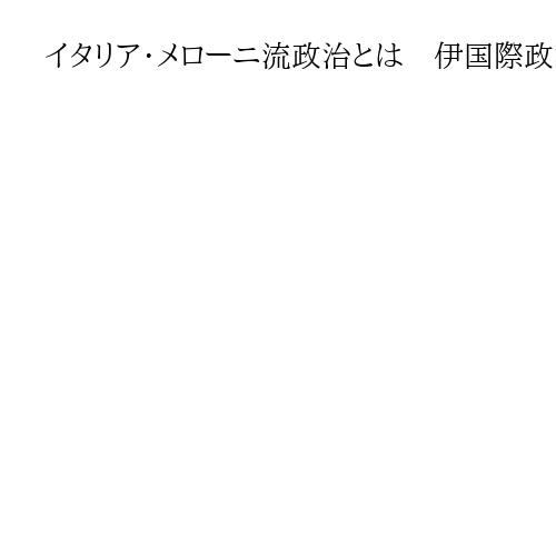 イタリア・メローニ流政治とは　伊国際政治研究員「亀裂避け外交で安定感」
