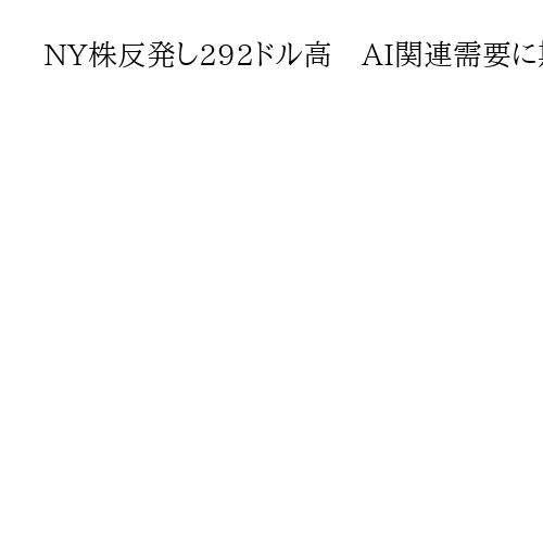 NY株反発し292ドル高　AI関連需要に期待で買い優勢、ボーイングなど上昇