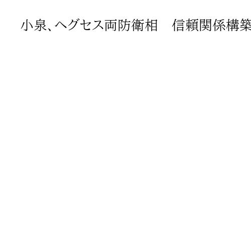 小泉、ヘグセス両防衛相　信頼関係構築に腐心　防衛費増額の課題抱えつつ親睦