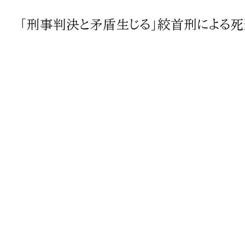 「刑事判決と矛盾生じる」絞首刑による死刑の差し止め訴訟、死刑囚の訴えを却下