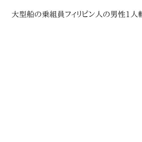 大型船の乗組員フィリピン人の男性1人転落　高知沖で、海保が捜索