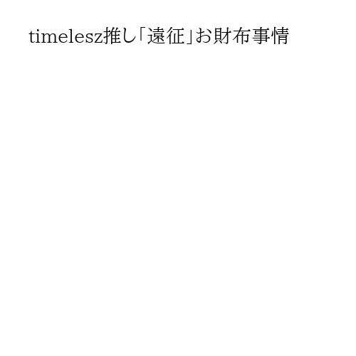 timelesz推し「遠征」お財布事情