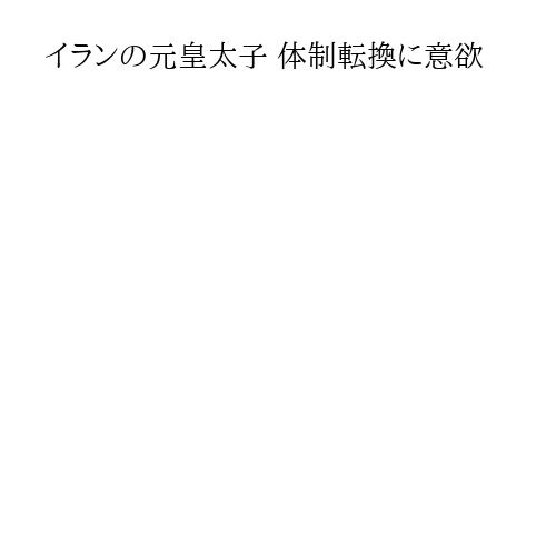 イランの元皇太子 体制転換に意欲