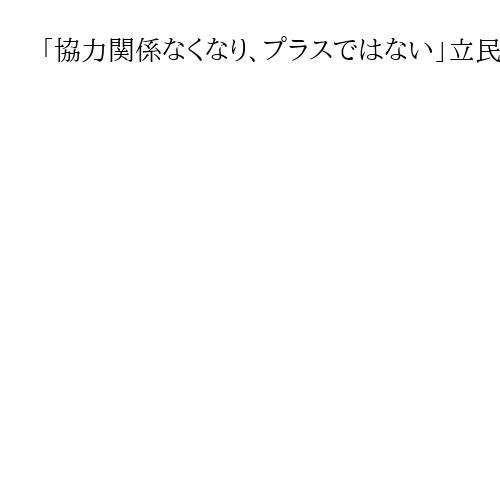 「協力関係なくなり、プラスではない」立民・野田代表、国民民主に苦言